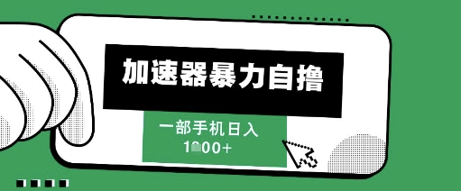 205新风口，加速器暴力自撸，单机日入1k+【揭秘】网赚项目-副业赚钱-互联网创业-资源整合猫猫网创库