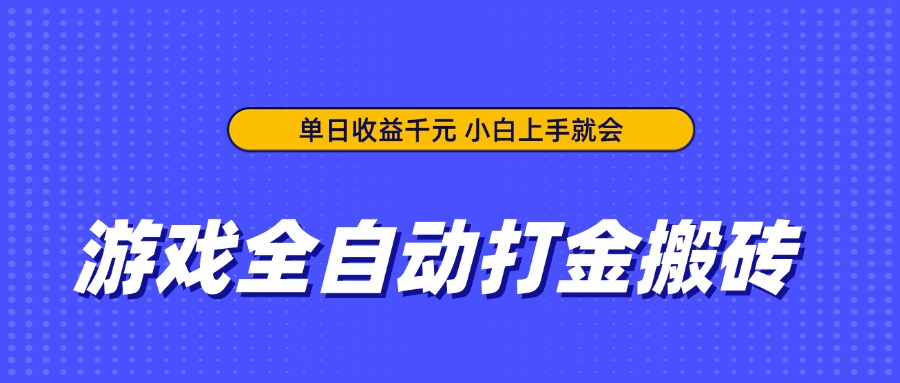 游戏全自动打金搬砖，单日收益千元，小白上手就会网赚项目-副业赚钱-互联网创业-资源整合猫猫网创库