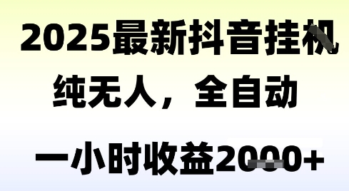 独家抖音无人撸礼物，全自动纯无人，长期稳定 一个小时收益2k+，小白当天拿结果【揭秘】网赚项目-副业赚钱-互联网创业-资源整合猫猫网创库