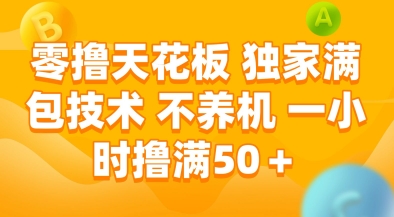 零撸天花板，独家满包技术，不用养机，一小时撸满50+，收益稳定【揭秘】网赚项目-副业赚钱-互联网创业-资源整合猫猫网创库