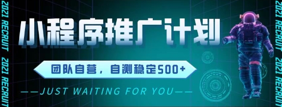 最新微信小程序挂G推广，全自动运行被动收益，自测稳定5张+【揭秘】网赚项目-副业赚钱-互联网创业-资源整合猫猫网创库