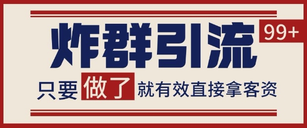 微信分发炸群打法，当天做了就有客资 非常稳定的一个玩法 单号日进100+【揭秘】网赚项目-副业赚钱-互联网创业-资源整合猫猫网创库