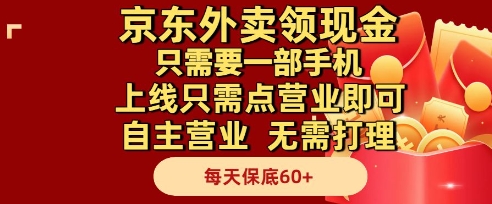 京东外卖领现金，只需要1部手机，上线只需点营业即可自主营业，无需打理，每天保底60+【揭秘】网赚项目-副业赚钱-互联网创业-资源整合猫猫网创库