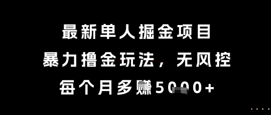 最新单人掘金项目，暴力撸金玩法，无风控，每个月多挣5k+【揭秘】网赚项目-副业赚钱-互联网创业-资源整合猫猫网创库