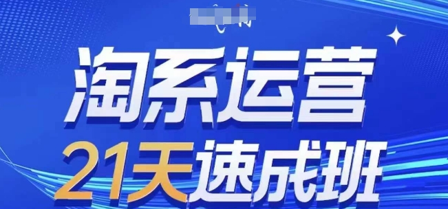 淘系运营21天速成班(更新25年6月)，0基础轻松搞定淘系运营，不做假把式网赚项目-副业赚钱-互联网创业-资源整合猫猫网创库