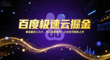 百度极速云掘金，单设备日入几十，可以矩阵操作，小白也可轻松上手网赚项目-副业赚钱-互联网创业-资源整合猫猫网创库