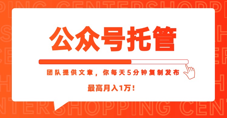 【公众号托管 】我提供文章，你每天５分钟复制发布，最高月入1W网赚项目-副业赚钱-互联网创业-资源整合猫猫网创库