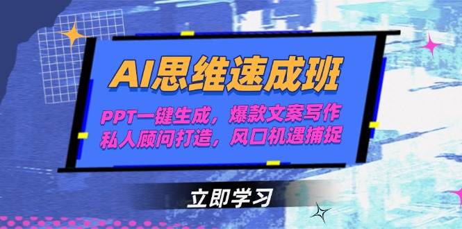 AI思维速成班，PPT一键生成，爆款文案写作，私人顾问打造，风口机遇捕捉网赚项目-副业赚钱-互联网创业-资源整合猫猫网创库