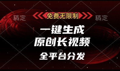 免费无限制，一键生成原创长视频，可发全平台，单账号日入多张【揭秘】网赚项目-副业赚钱-互联网创业-资源整合猫猫网创库