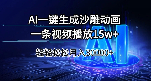 AI一键生成沙雕动画，一条视频播放15w+，轻轻松松月入3w+【揭秘】网赚项目-副业赚钱-互联网创业-资源整合猫猫网创库