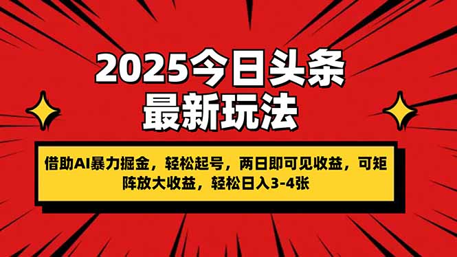 2025今日头条最新玩法，借助AI暴力掘金，轻松起号，两日即可见收益，可…网赚项目-副业赚钱-互联网创业-资源整合猫猫网创库