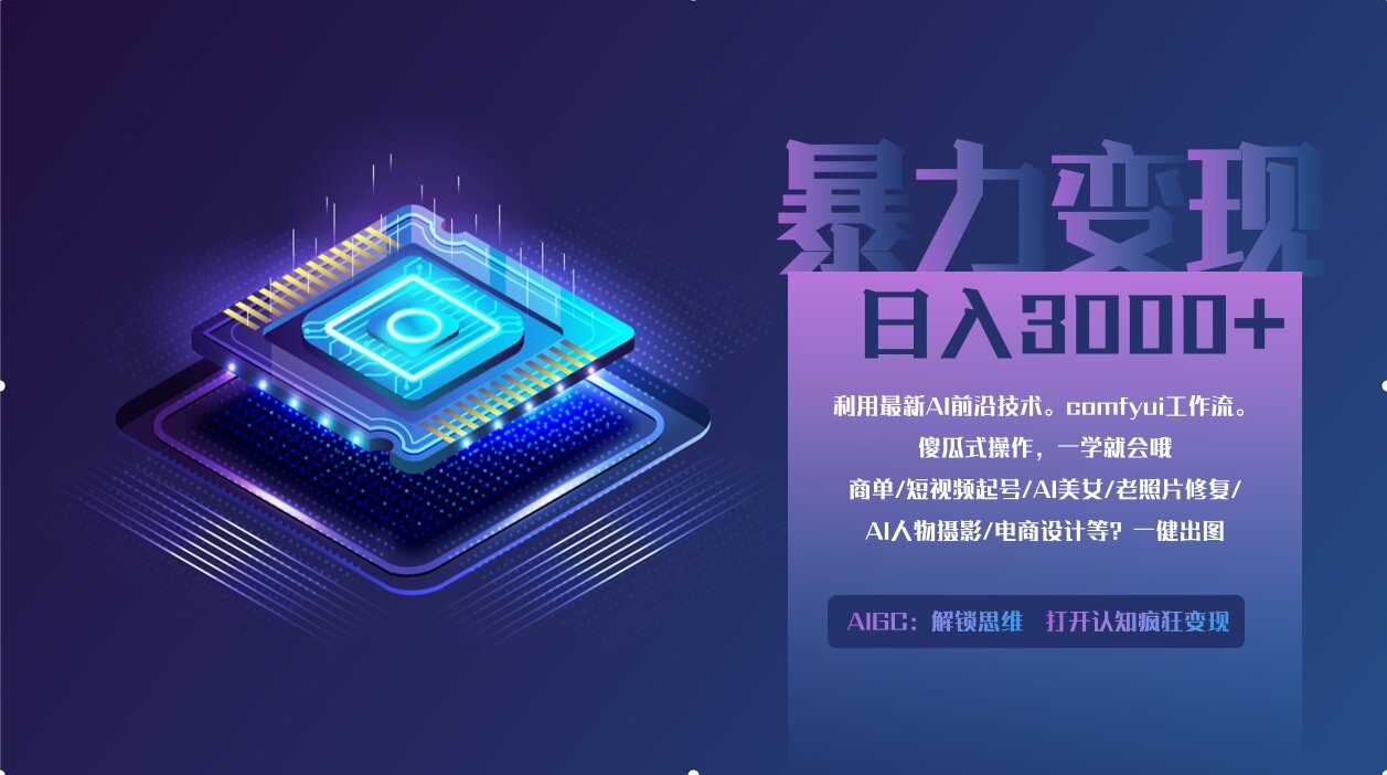 0基础用ComfyUI月入2万+的暴力变现法(软件+教程网赚项目-副业赚钱-互联网创业-资源整合猫猫网创库