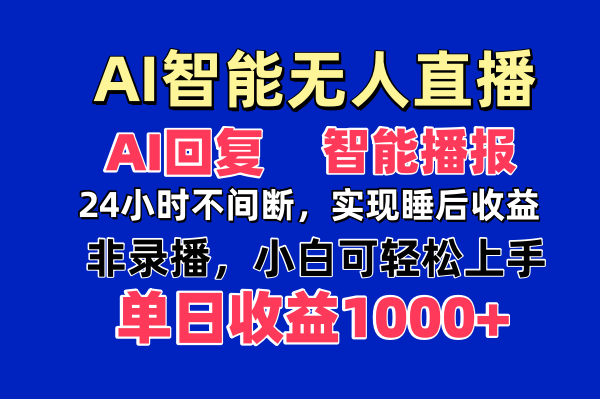 AI智能无人直播，无需出镜，单日收益1000+网赚项目-副业赚钱-互联网创业-资源整合猫猫网创库