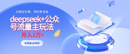 deepseek+公众号流量主玩法，ai原创，月入1w+网赚项目-副业赚钱-互联网创业-资源整合猫猫网创库