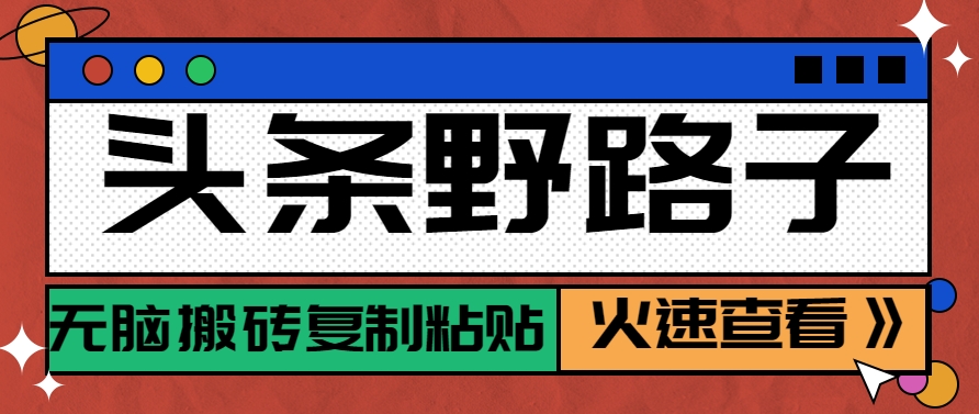 头条野路子玩法之相亲赛道，无脑搬砖复制粘贴，单账号日稳定300+保姆级教程网赚项目-副业赚钱-互联网创业-资源整合猫猫网创库