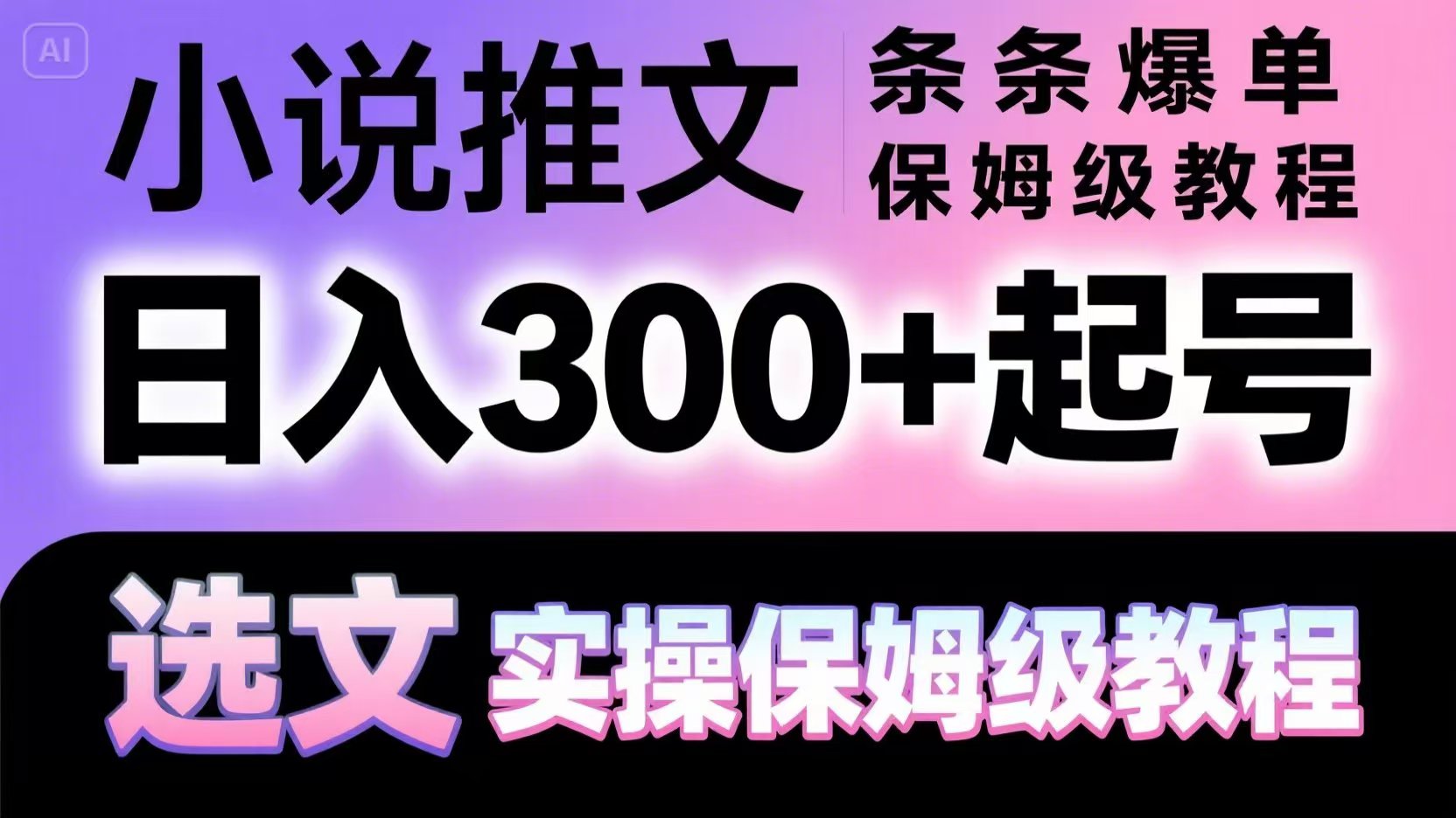 小说推文条条爆单，日入300+起号，选文，实操保姆级教程网赚项目-副业赚钱-互联网创业-资源整合猫猫网创库