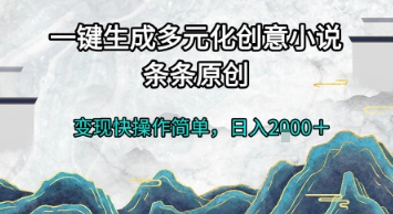 一键生成多元化创意小说，条条原创，变现快操作简单，日入2k+【揭秘】网赚项目-副业赚钱-互联网创业-资源整合猫猫网创库