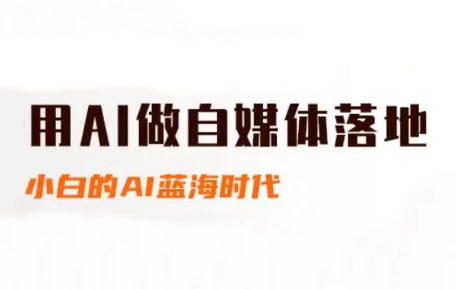 桔梗老师·用AI做自媒体落地网赚项目-副业赚钱-互联网创业-资源整合猫猫网创库