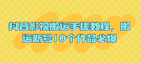 抖音影视搬运手搓教程，搬运新号10个作品必爆网赚项目-副业赚钱-互联网创业-资源整合猫猫网创库