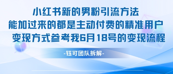 小红书全新男粉引流实操方法，日引流100多精准男粉网赚项目-副业赚钱-互联网创业-资源整合猫猫网创库