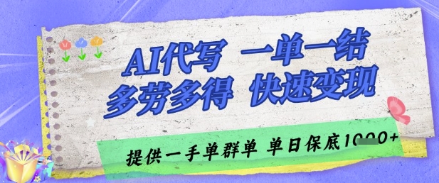 AI代写接单，一单一结多劳多得，当天做当天见收益，单子接不完，日入多张【揭秘】网赚项目-副业赚钱-互联网创业-资源整合猫猫网创库