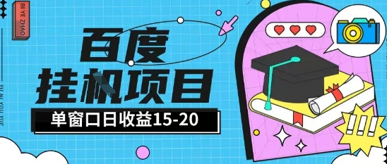 百度极速全自动打金实操项目单日单窗口15-20+小白轻松上手【揭秘】网赚项目-副业赚钱-互联网创业-资源整合猫猫网创库