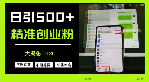不需要我们去想文案，也不需要我们去剪辑视频，日引500+精准创业粉，方法大揭秘网赚项目-副业赚钱-互联网创业-资源整合猫猫网创库