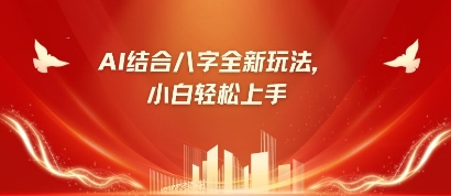 八字小白靠AI躺挣，市场需求暴涨500%网赚项目-副业赚钱-互联网创业-资源整合猫猫网创库