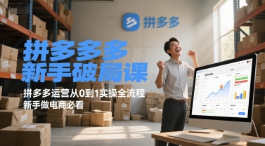 拼多多新手破局课，拼多多运营从0到1实操全流程，新手做电商必看网赚项目-副业赚钱-互联网创业-资源整合猫猫网创库