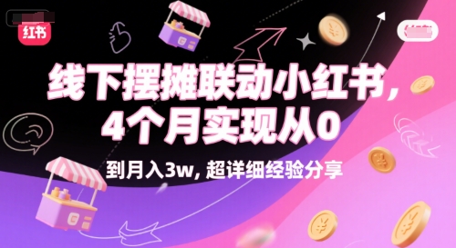 线下摆摊联动小红书，4 个月实现从 0 到月入3w，超详细经验分享网赚项目-副业赚钱-互联网创业-资源整合猫猫网创库