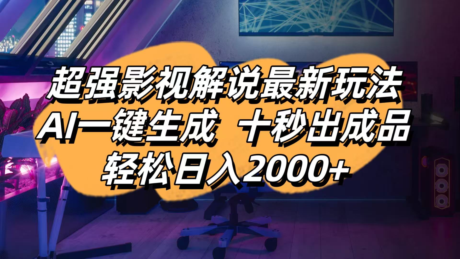 影视解说最新玩法,AI一键生成, 十秒出成品, 轻松日入2000+网赚项目-副业赚钱-互联网创业-资源整合猫猫网创库