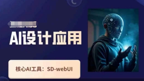 Ai设计应用课，​SD-webui工作原理使用技巧网赚项目-副业赚钱-互联网创业-资源整合猫猫网创库