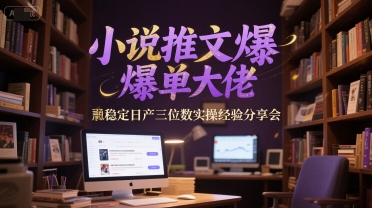 小说推文爆单大佬稳定日产三位数实操经验分享会网赚项目-副业赚钱-互联网创业-资源整合猫猫网创库