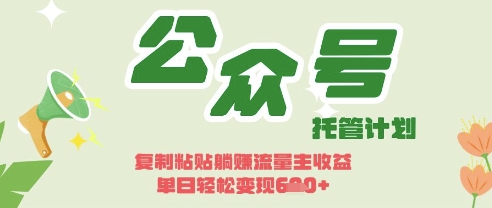 开启躺Z模式，Deepseek+公众号流量主，日入3张【揭秘】网赚项目-副业赚钱-互联网创业-资源整合猫猫网创库