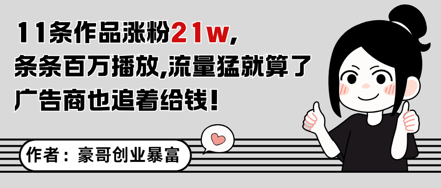 11条作品涨粉21万，不露脸不直播，条条百万播放，广告商也喜欢网赚项目-副业赚钱-互联网创业-资源整合猫猫网创库