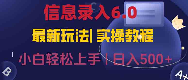 信息录入6.0，几秒钟一单，一部手机即可，无需经验照抄答案，随时随.地…网赚项目-副业赚钱-互联网创业-资源整合猫猫网创库