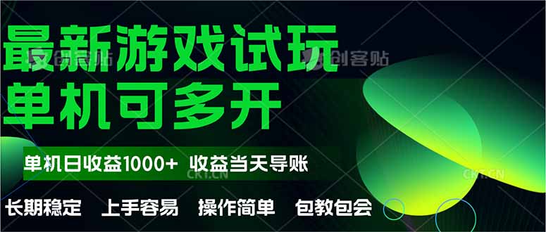 最新全自动游戏试玩  操作简单，单机当天收益1000+，收益无上限，可矩…网赚项目-副业赚钱-互联网创业-资源整合猫猫网创库