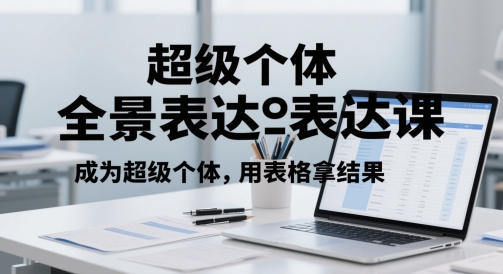 超级个体全景表达课，成为超级个体，用表格拿结果网赚项目-副业赚钱-互联网创业-资源整合猫猫网创库