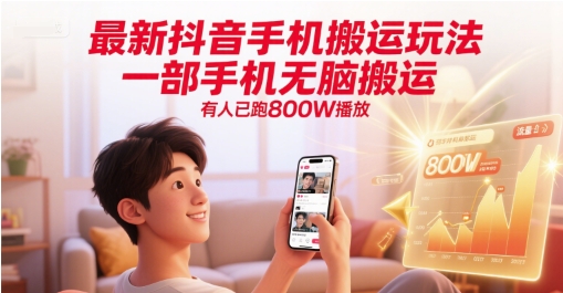 最新抖音手机搬运玩法，一部手机无脑搬运，有人已跑800W播放网赚项目-副业赚钱-互联网创业-资源整合猫猫网创库