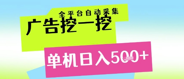 广告挖一挖全自动采集，单机日入5张+，小白轻松矩阵【揭秘】网赚项目-副业赚钱-互联网创业-资源整合猫猫网创库