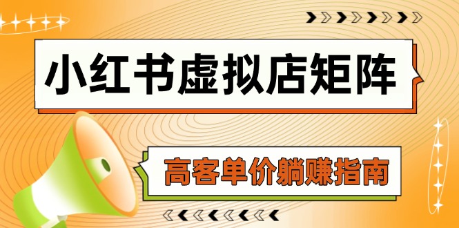 小红书虚拟店矩阵，AI铺货/笔记狂怼/选品搬运/自动发货，高客单价躺赚指南网赚项目-副业赚钱-互联网创业-资源整合猫猫网创库