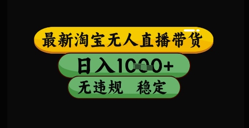 最新淘宝无人直播带货独家技术，日入1k+，无违规无封号，操作简单，长期稳定【揭秘】网赚项目-副业赚钱-互联网创业-资源整合猫猫网创库