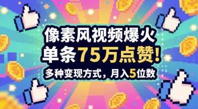 3分钟做出孤独感拉满的素风插画视频，单条点赞75W，谁发谁火系列，多种变现方式，月入5位数网赚项目-副业赚钱-互联网创业-资源整合猫猫网创库