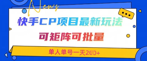 快手CP项目，最新交友赛道玩法，可矩阵可批量，单人单号一天2张+网赚项目-副业赚钱-互联网创业-资源整合猫猫网创库