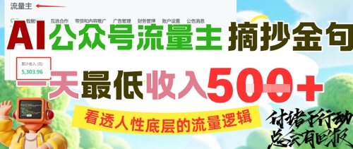 AI公众号流量主摘抄金句，看透人性底层的流量逻辑，一天最低收入5张网赚项目-副业赚钱-互联网创业-资源整合猫猫网创库