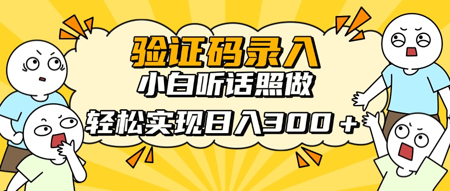 信息录入项目，10秒一单，新手小白听话照做快速上手，实现日入300＋网赚项目-副业赚钱-互联网创业-资源整合猫猫网创库