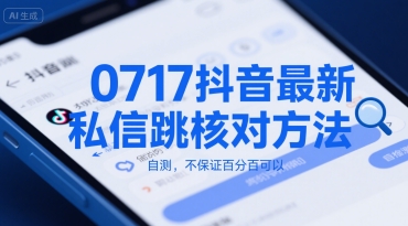 0717抖音最新私信跳核对方法，自测，不保证百分百可以网赚项目-副业赚钱-互联网创业-资源整合猫猫网创库