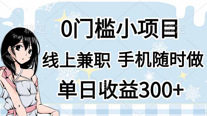 0门槛副业，线上兼职，日入300+，有手机即可网赚项目-副业赚钱-互联网创业-资源整合猫猫网创库