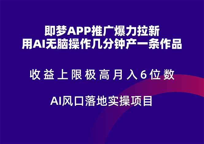 即梦APP推广爆力拉新，收益上限极高，月入6位数，AI风口落地实操项目。网赚项目-副业赚钱-互联网创业-资源整合猫猫网创库