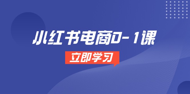 小红书电商0-1课，开店选品全流程，多平台素材处理与爆款笔记制作网赚项目-副业赚钱-互联网创业-资源整合猫猫网创库